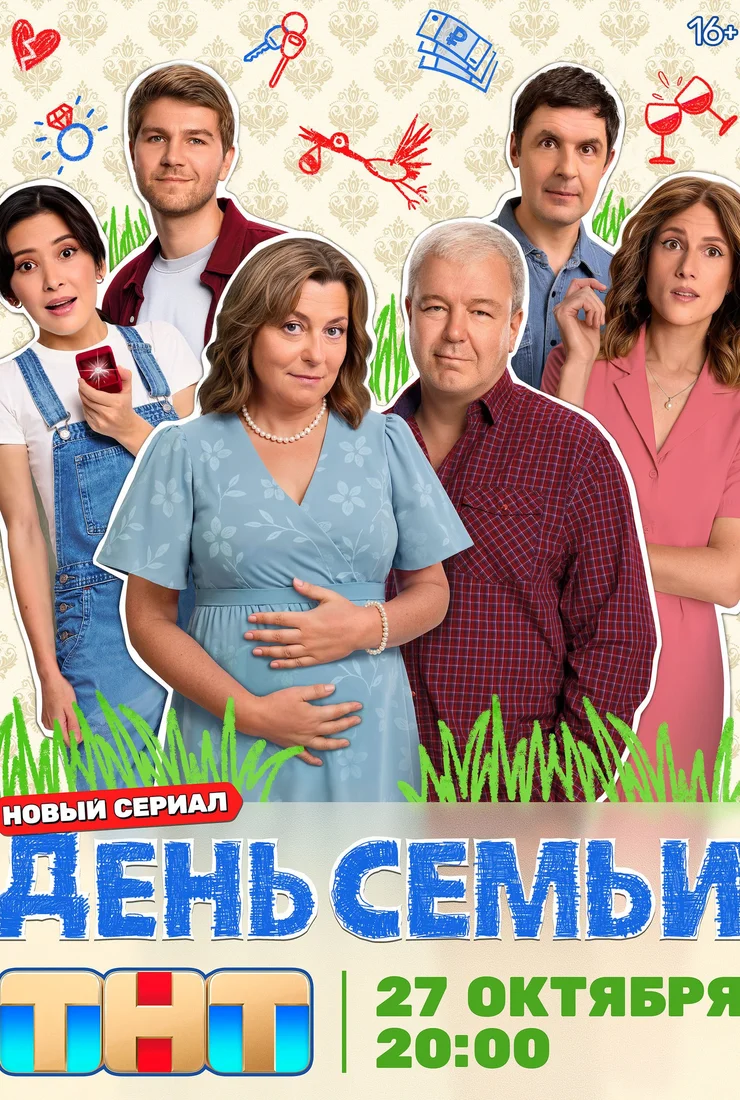 День семьи смотреть онлайн бесплатно