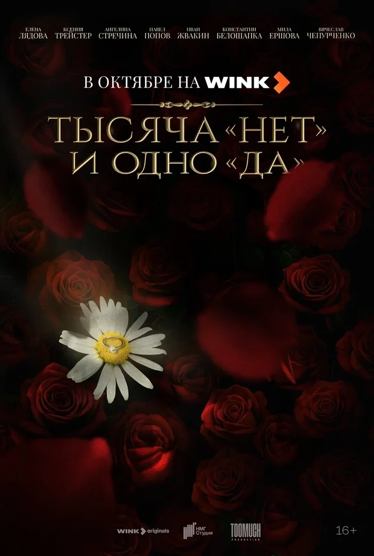 Тысяча нет и одно да смотреть онлайн бесплатно