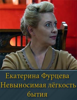Екатерина Фурцева Невыносимая лёгкость бытия смотреть онлайн бесплатно