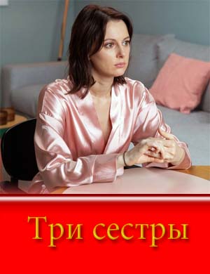 Три сестры (2025) смотреть