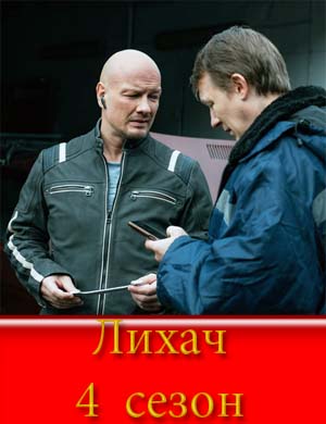 Лихач 4 сезон смотреть
