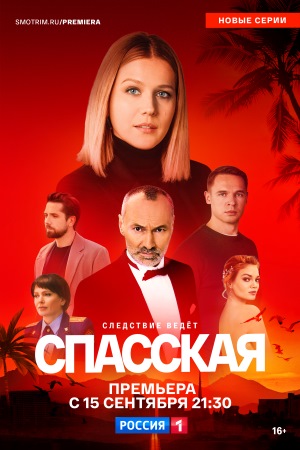 С|пасс||кая 5 сезон смотреть онлайн бесплатно