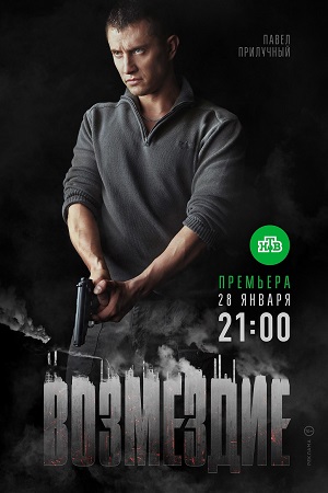 Возмездие (2018) смотреть онлайн бесплатно