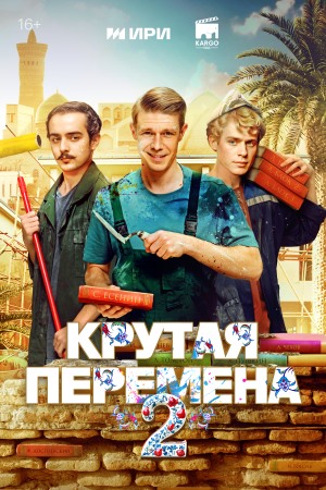 Крутая перемена 2 сезон смотреть