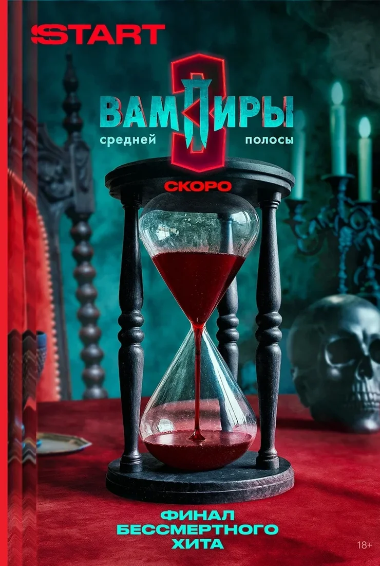 Вампиры средней полосы 3 сезон смотреть онлайн бесплатно