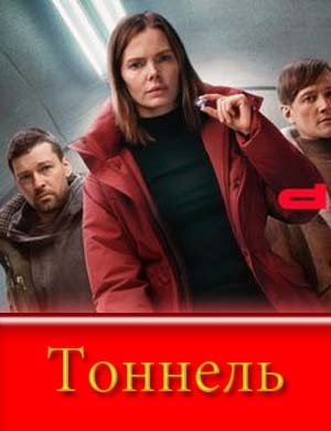 Тоннель (2025) смотреть онлайн бесплатно