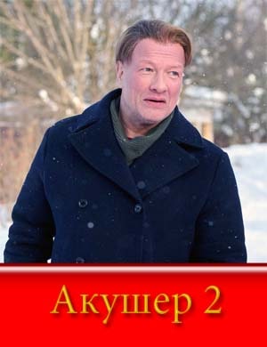 Акушер 2 сезон смотреть