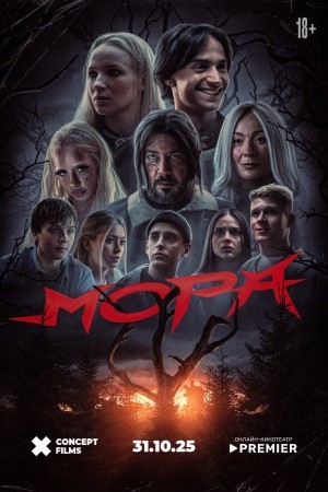 Мора (2025) смотреть онлайн бесплатно