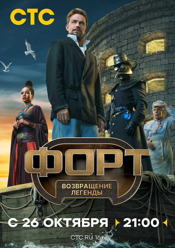 Форт Возвращение легенды смотреть онлайн бесплатно