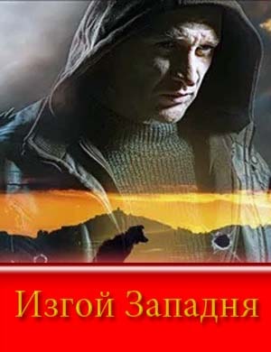 Изгой Западня (2025) смотреть онлайн бесплатно