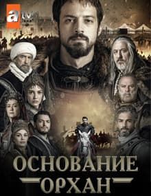 Основание Орхан Основание Орхан смотреть