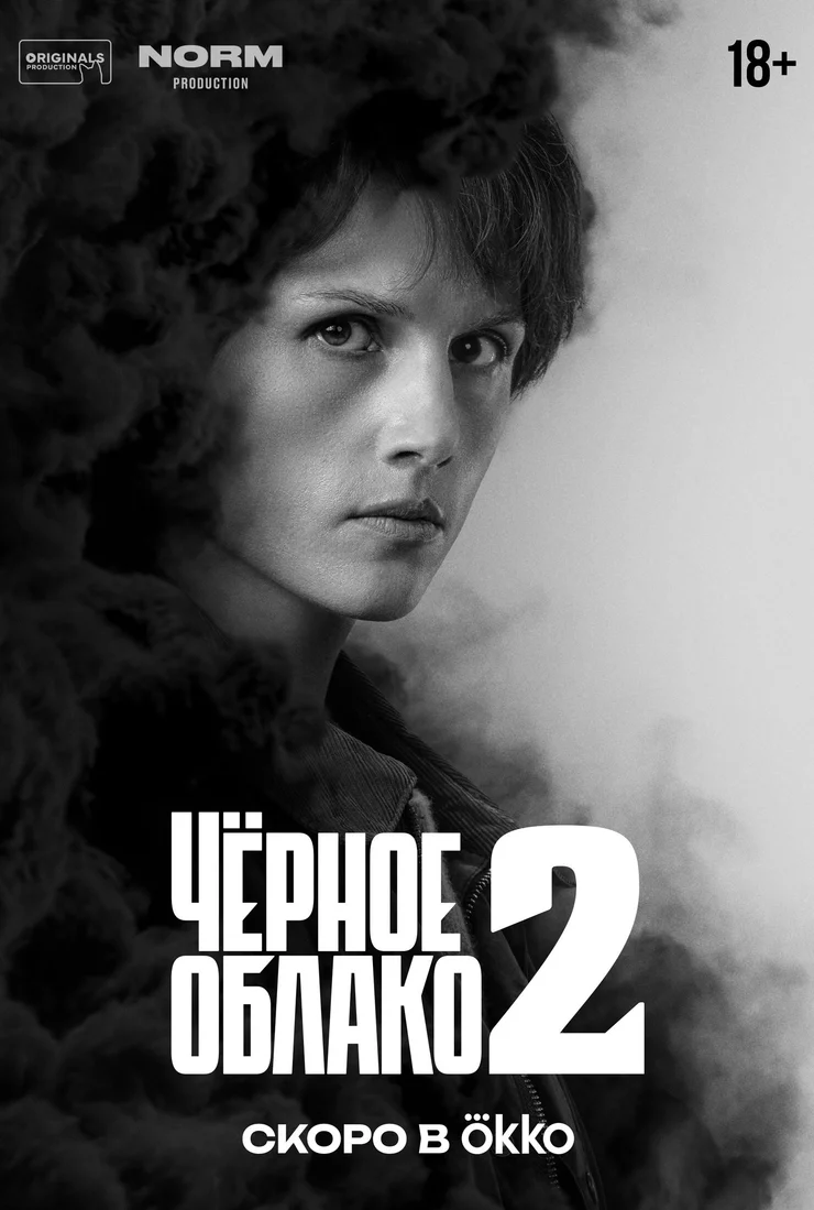 Чёрное облако 2 сезон смотреть онлайн бесплатно