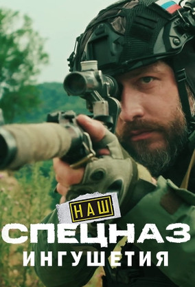 Наш спецназ Ингушетия 2 сезон смотреть онлайн бесплатно