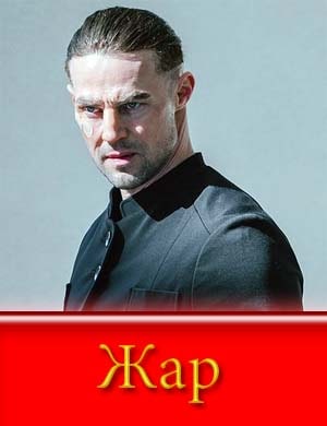 Жар (2025) смотреть онлайн бесплатно Жар (2025) смотреть онлайн бесплатно