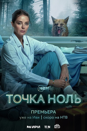 Точка ноль смотреть онлайн бесплатно