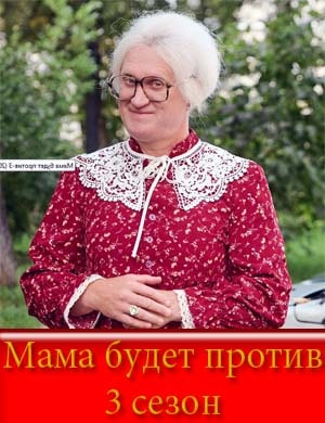 Мама будет против 3 сезон смотреть онлайн бесплатно