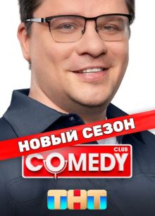 Comedy Club / Камеди Клаб новый 21 сезон Comedy Club / Камеди Клаб новый 21 сезон смотреть