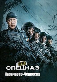 Наш спецназ Карачаево-Черкесия Наш спецназ Карачаево-Черкесия смотреть