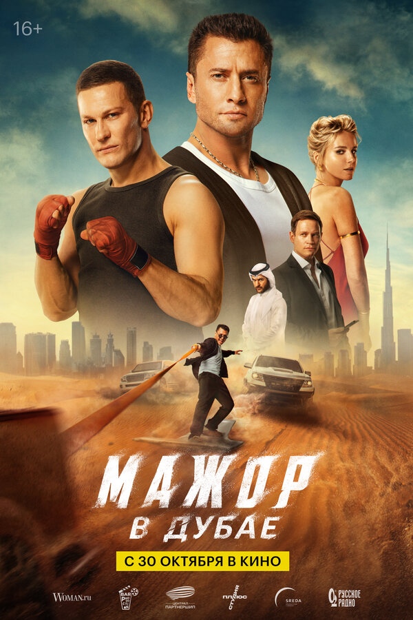 Мажор в Дубае смотреть онлайн бесплатно