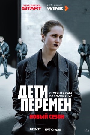 Дети перемен 2 сезон смотреть онлайн бесплатно