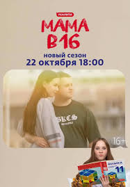 Мама в 16 4 сезон смотреть онлайн бесплатно