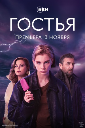 Гостья сериал 2025 Гостья сериал 2025 смотреть