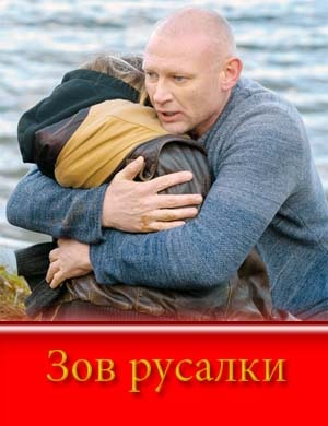 Зов русалки смотреть онлайн бесплатно