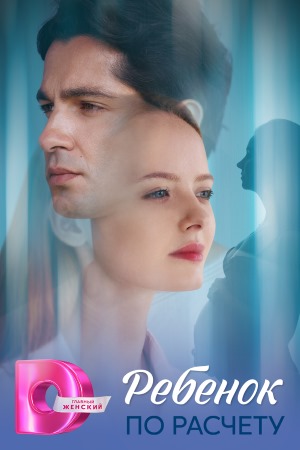 Ребёнок по расчёту смотреть онлайн бесплатно