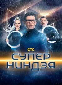 Супер ниндзя 4 сезон смотреть