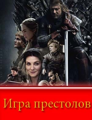 Игра престолов смотреть онлайн бесплатно